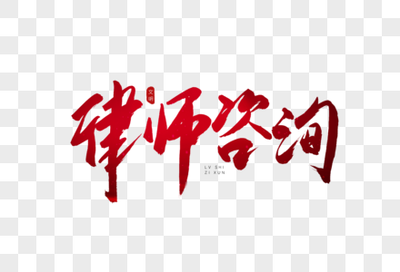 市場(chǎng)調(diào)研報(bào)告 法律咨詢(xún)行業(yè)圖片內(nèi)容與視覺(jué)展示趨勢(shì)