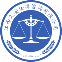 江西久安法律咨詢(xún) 專(zhuān)業(yè)團(tuán)隊(duì)護(hù)航法律之路